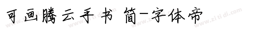 可画腾云手书 简字体转换